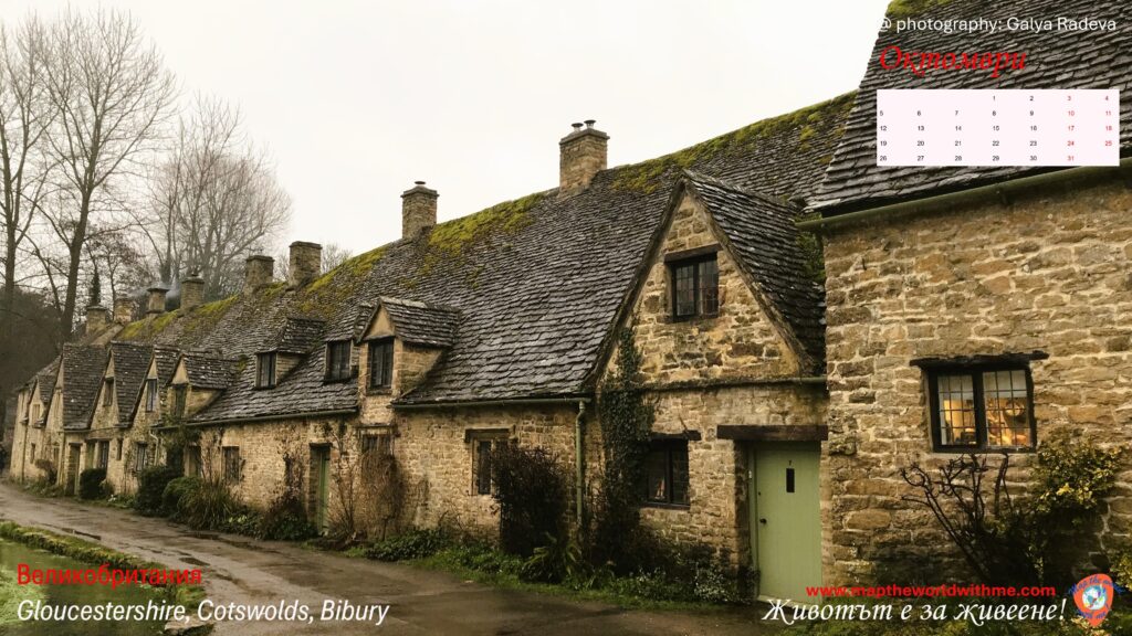 Октомври 2026